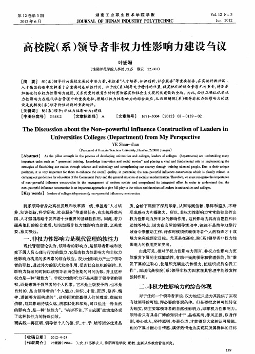 高校院(系)领导者非权力性影响力建设刍议