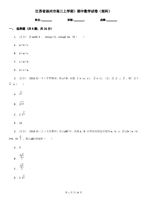 江苏省扬州市高三上学期)期中数学试卷(理科)
