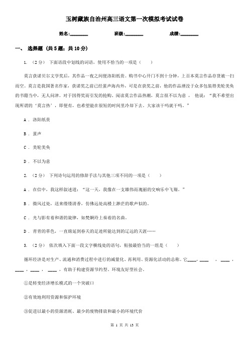 玉树藏族自治州高三语文第一次模拟考试试卷
