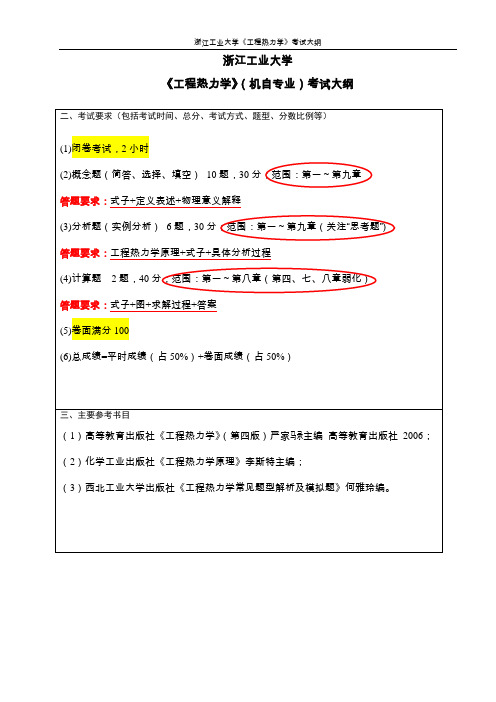 《工程热力学》(机自专业)考试大纲
