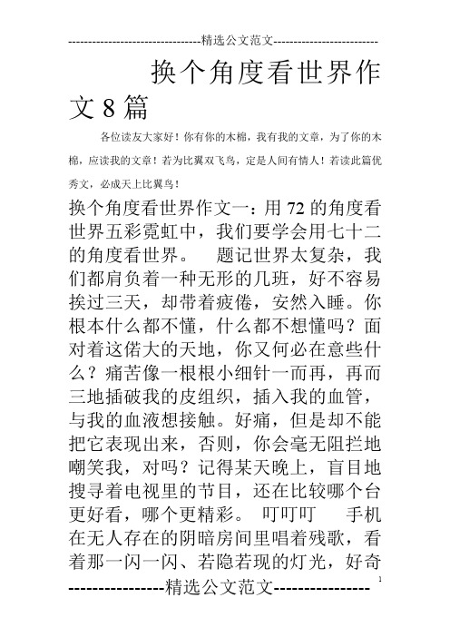 换个角度看世界作文8篇