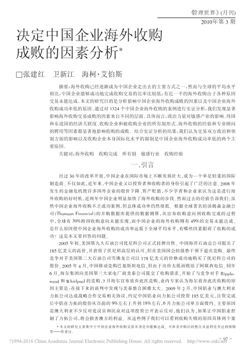 决定中国企业海外收购成败的因素分析_张建红