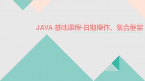 JavaSE-日期操作、集合框架3