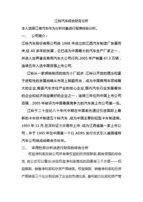 江铃汽车综合财务分析【范本模板】