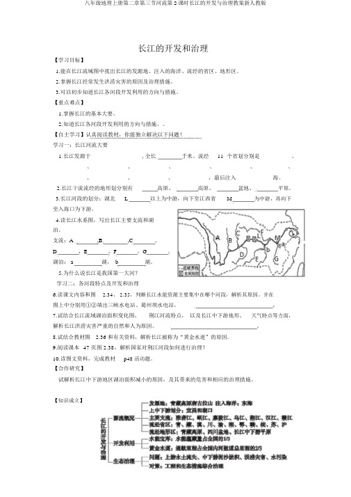 八年级地理上册第二章第三节河流第2课时长江的开发与治理学案新人教版