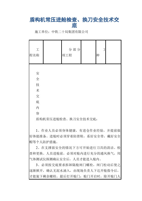 盾构机常压进舱检查、换刀安全技术交底