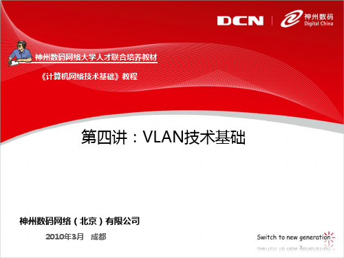 第4讲_VLAN技术基础