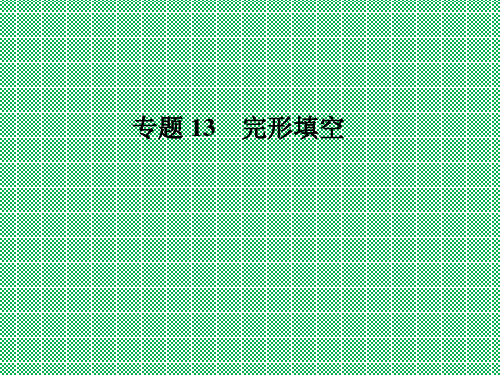 仁爱版九年级英语中考二轮专题复习课件完形填空