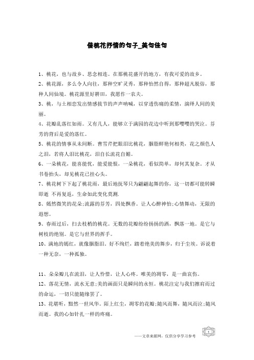借桃花抒情的句子-美句佳句