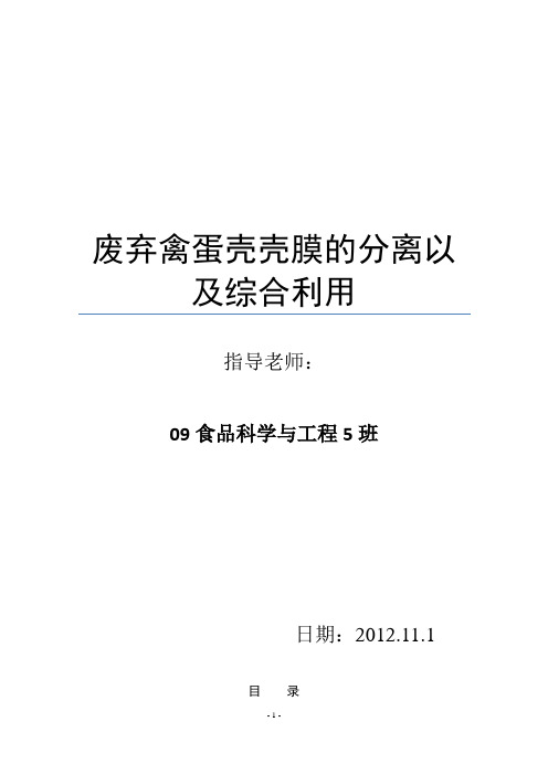 废弃禽蛋壳壳膜的分离以及综合利用