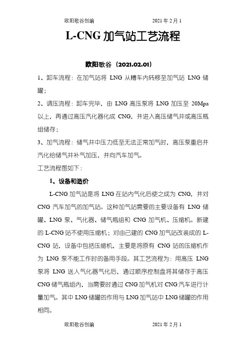L-CNG加气站工艺流程之欧阳歌谷创编