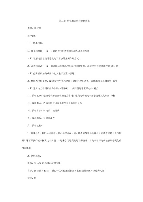 第三节地壳运动和变化教案