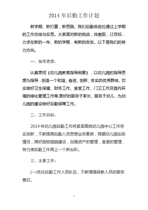 2014年后勤工作计划