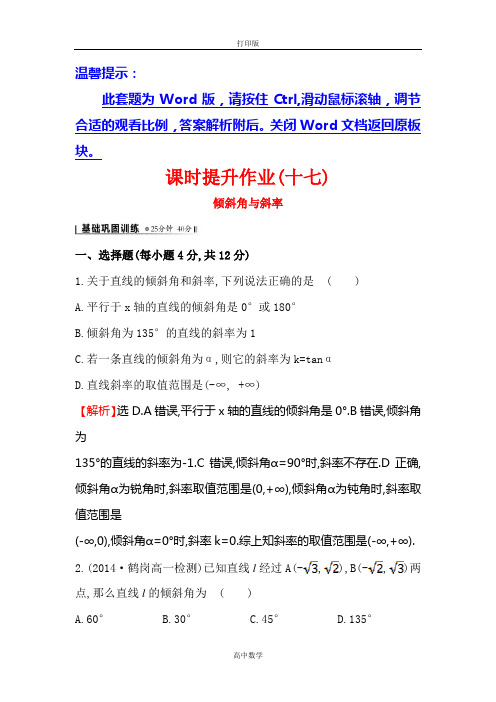 人教新课标版数学高一-人教A版必修2 课时提升  倾斜角与斜率2
