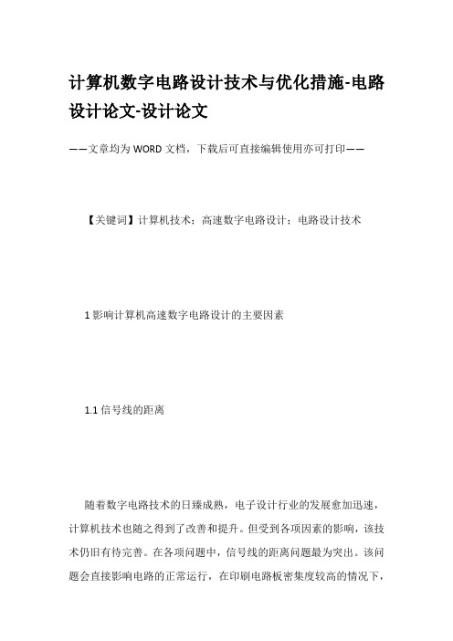 计算机数字电路设计技术与优化措施-电路设计论文-设计论文