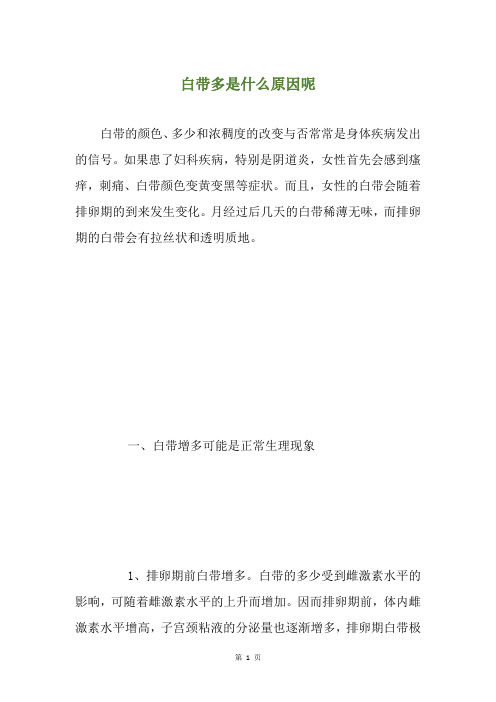 白带多是什么原因呢