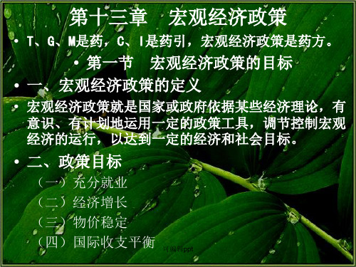 西文经济学,第十三章宏观经济政策