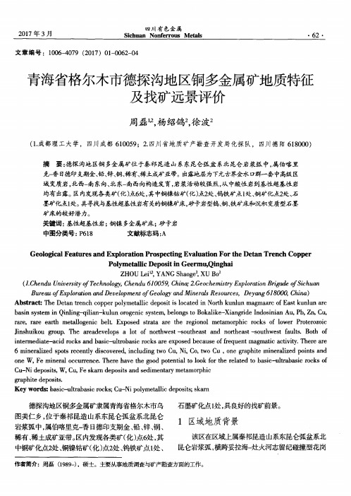 青海省格尔木市德探沟地区铜多金属矿地质特征及找矿远景评价