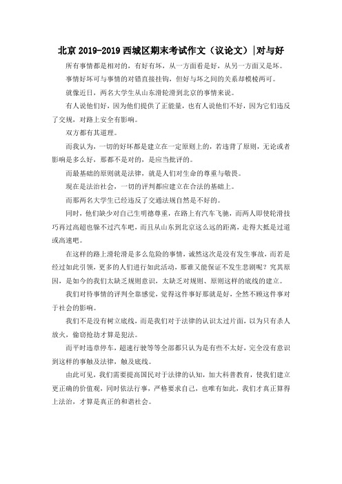 高三作文大全-北京2019西城区期末考试作文(议论文)-对与好6 精品
