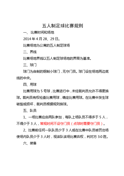 五人制足球比赛”规则