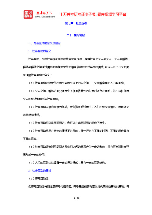 郑杭生《社会学概论新修》(第3版)笔记和课后习题(含考研真题)详解(第七章 社会互动——第九章 家庭