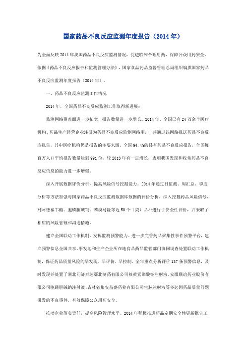 国家药品不良反应监测年度报告(2014年)