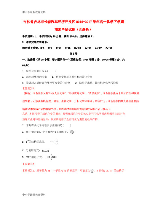 【中小学资料】吉林省吉林市长春汽车经济开发区2016-2017学年高一化学下学期期末考试试题(含解析)