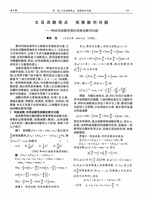 立足函数观点 观察数列问题——例谈用函数图像性质解决数列问题