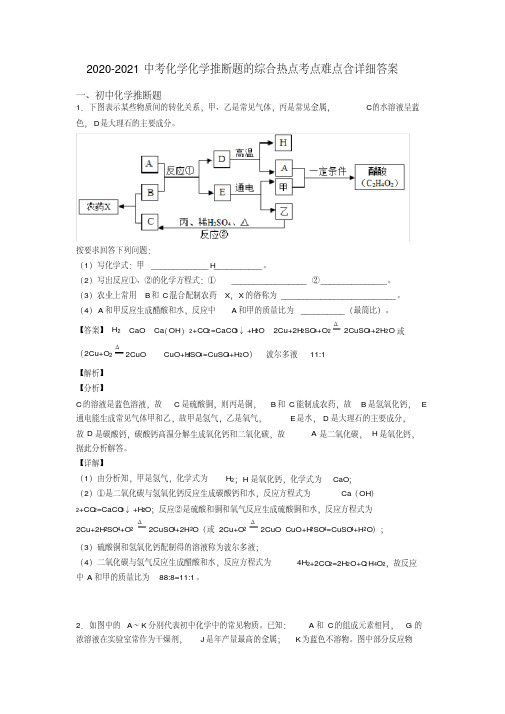 2020-2021中考化学化学推断题的综合热点考点难点含详细答案
