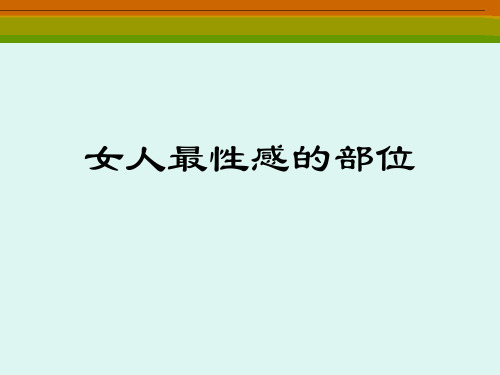 女性最性感的部位