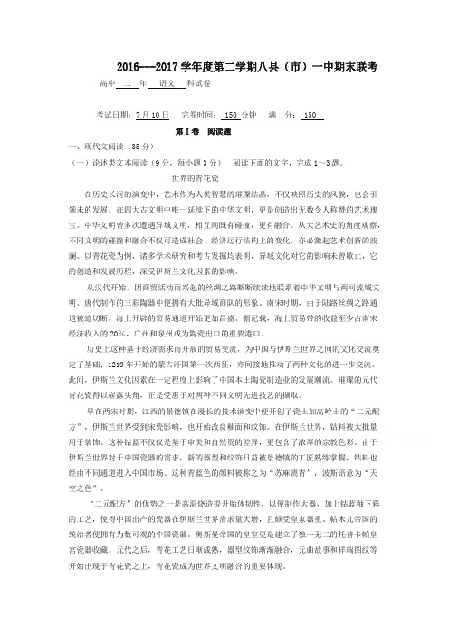 【推荐】福建省福州市八县(市)2016-2017学年高二下学期期末联考语文试题-含答案