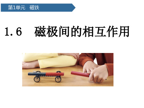 二年级下册科学课件-1.6磁极间的相互作用-教科版(共10张PPT)