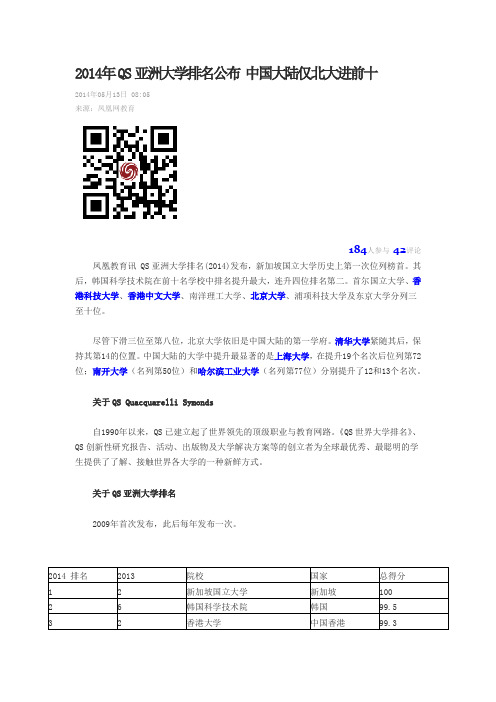 2014年QS亚洲大学排名公布 中国大陆仅北大进前十