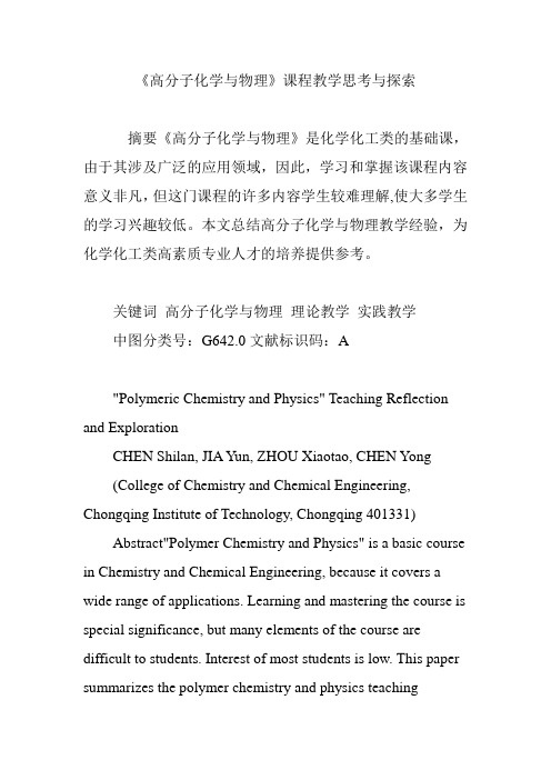 《高分子化学与物理》课程教学思考与探索