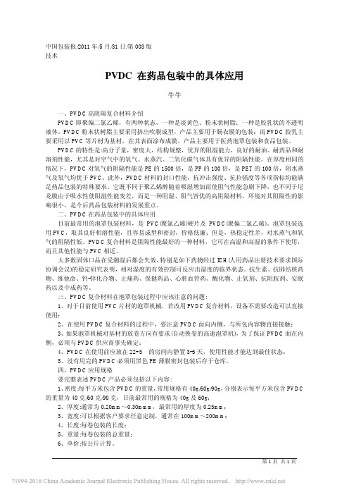 PVDC在药品包装中的具体应用_牛牛