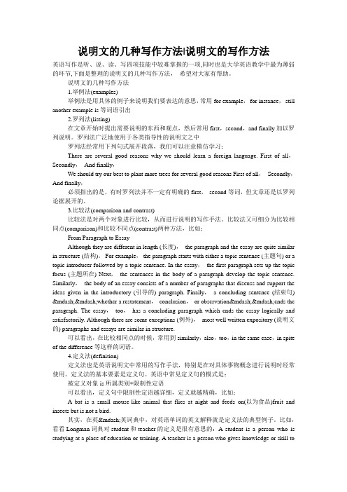 说明文的几种写作方法-说明文的写作方法