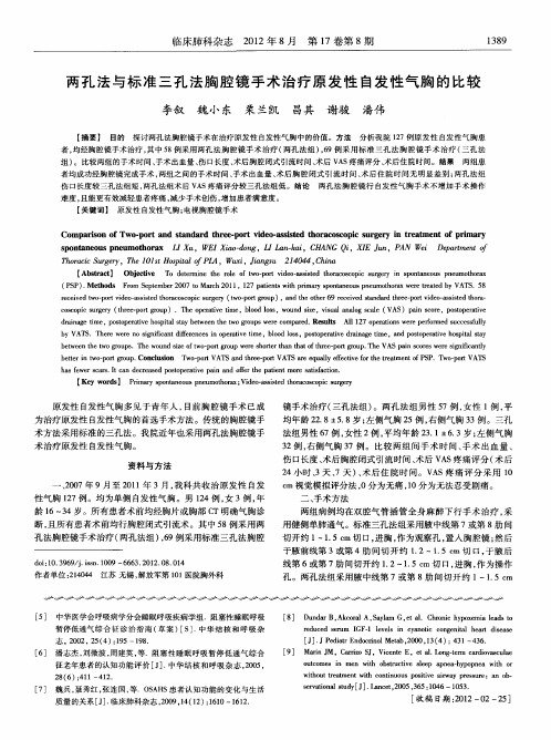 两孔法与标准三孔法胸腔镜手术治疗原发性自发性气胸的比较