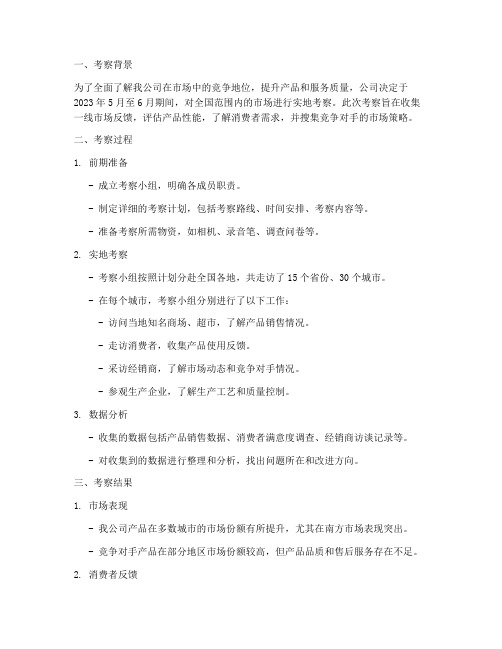 考察结果过程总结范文