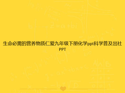 【推选】生命必需的营养物质仁爱九年级下册化学ppt科学普及出社PPTPPT文档