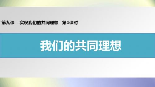 人教版九年级政治 第九课 第1课时 我们的共同理想