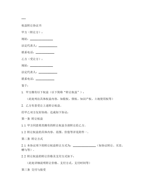 协议权益转让协议书模板