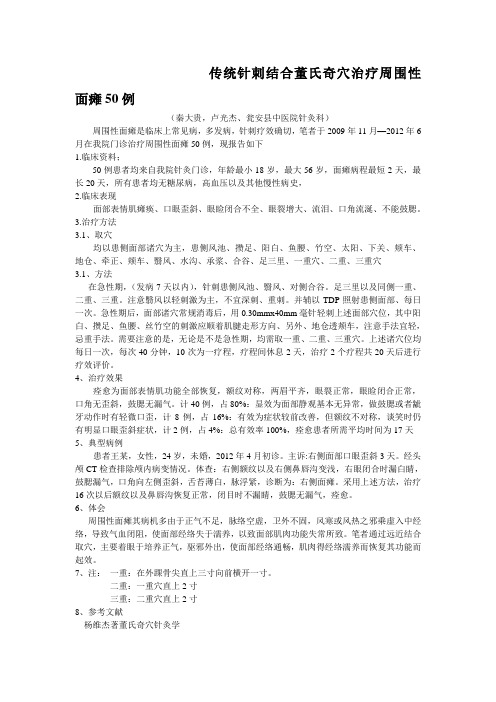 董氏奇穴结合传统针刺治疗周围性面瘫50例
