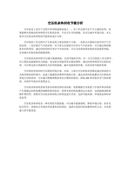 空压机余热回收节能分析