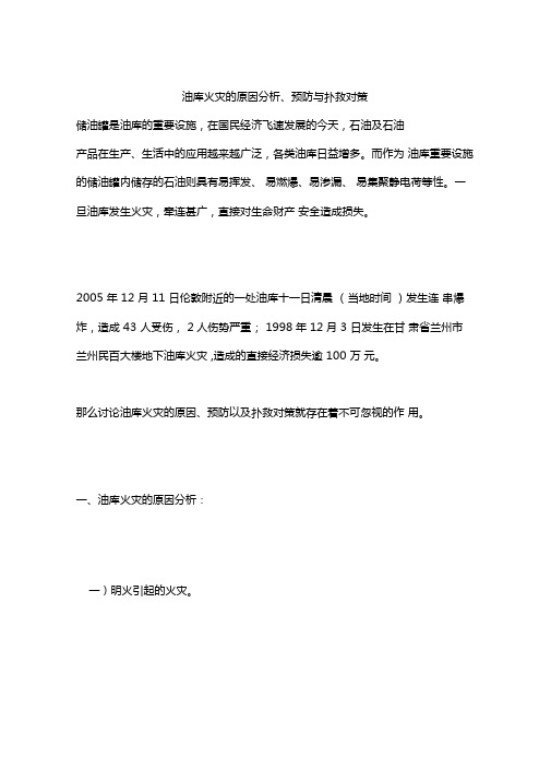 油库火灾的原因分析、预防与扑救对策