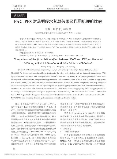 PAC_PFS对洗毛废水絮凝效果及作用机理的比较
