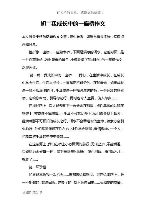 初二我成长中的一座桥作文