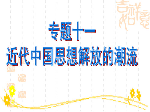 专题十一 近代中国思想解放的潮流
