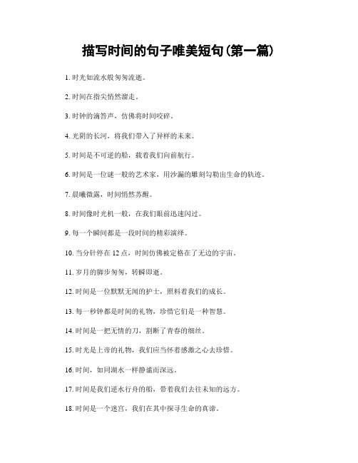 描写时间的句子唯美短句(精选合集两篇)