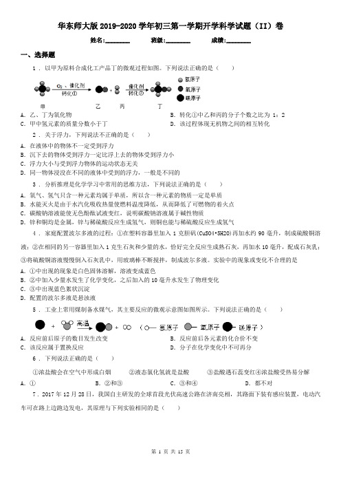 华东师大版2019-2020学年初三第一学期开学科学试题(II)卷