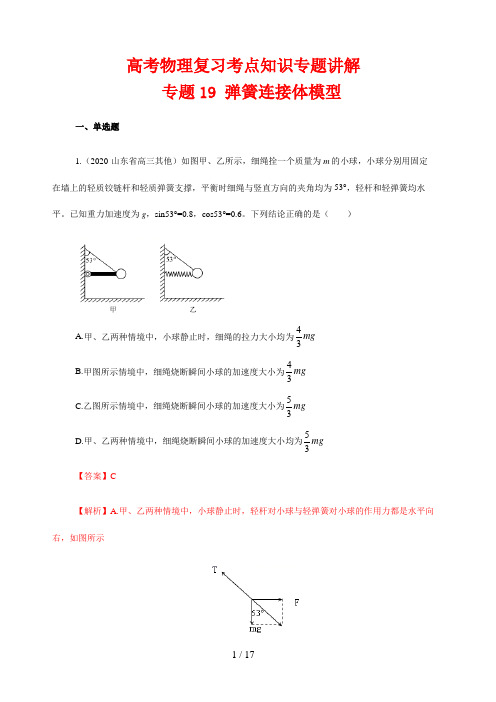 高考物理复习考点知识专题讲解19 弹簧连接体模型(解析版)